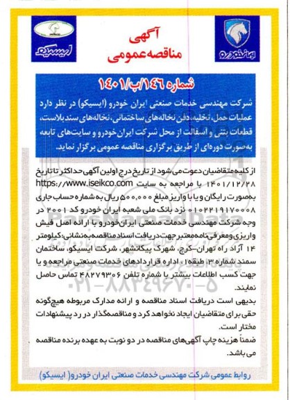 مناقصه عملیات حمل ، تخلیه ، دفن نخاله های