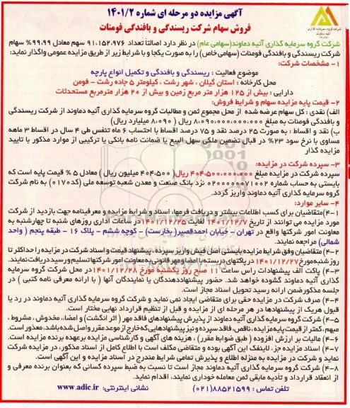 مزایده فروش سهام شرکت ریسندگی و بافندگی فومنات 
