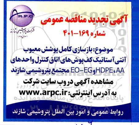 تجدید مناقصه بازسازی کامل پوشش معیوب آنتی آستاتیک کف پوش های اتاق کنترل 