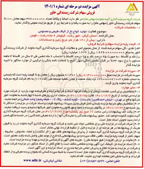 مزایده فروش سهام شرکت ریسندگی 