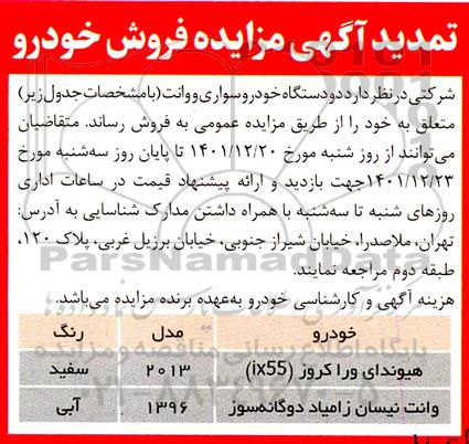 مزایده فروش هیوندای - رنو - وانت نیسان  تمدید 