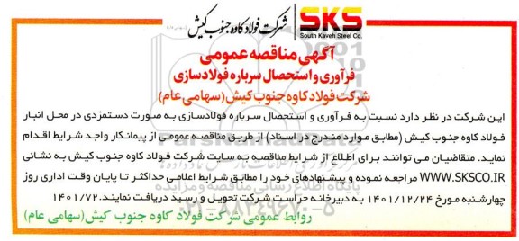 مناقصه فرآوری و استحصال سرباره فولادسازی به صورت دستمزدی