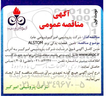 مناقصه تامین قطعات یدکی برند ALSTOM