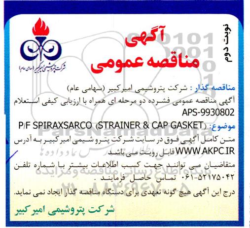 مناقصه P/F SPIRAXSARCO (STRAINER & CAP GASKET)  -نوبت  دوم