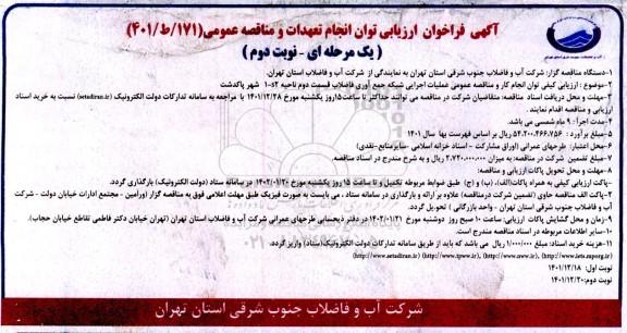 مناقصه عملیات اجرایی شبکه جمع آوری فاضلاب قسمت اول ناحیه 1-S2 شهر
