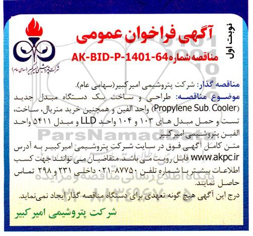 مناقصه انجام طراحی و ساخت یک دستگاه مبدل جدید (Propylene Sub. Cooler) 