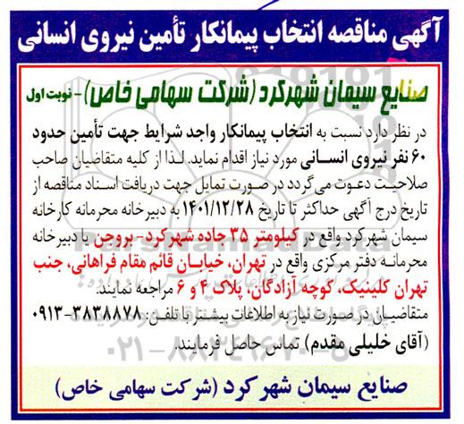 مناقصه انتخاب پیمانکار تامین نیروی انسانی