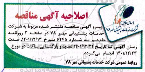 اصلاحیه مناقصه تامین برنج