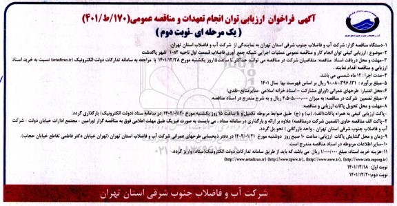 مناقصه عملیات اجرایی شبکه جمع آوری فاضلاب قسمت اول ناحیه 1-S2 شهر