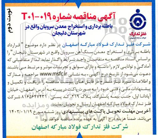 آگهی مناقصه باطله برداری و استخراج معدن سرویان - نوبت دوم