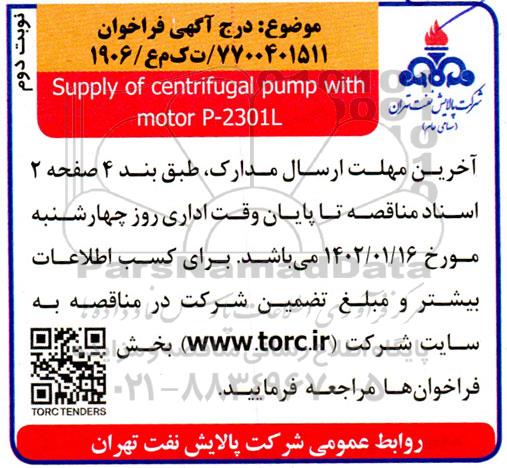فراخوان Supply of centrifugaql pump with motor p-2301L - نوبت دوم