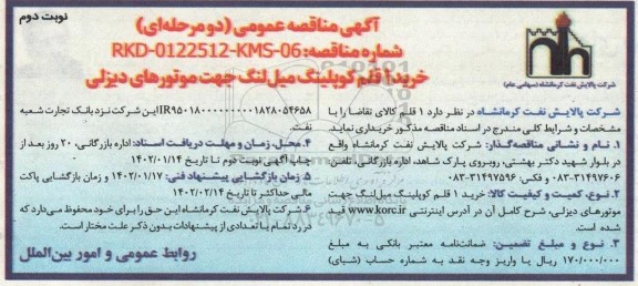 مناقصه خرید 1 قلم کوپلینگ میل لنگ جهت موتورهای دیزلی - نوبت دوم 