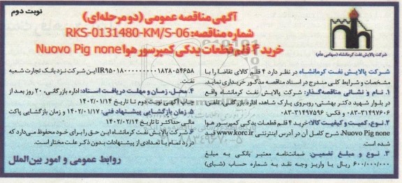 مناقصه خرید 4 قلم قطعات یدکی کمپرسور هوا Nouvo Pig none- نوبت دوم 