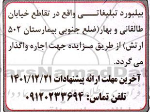 مزایده اجاره بیلبورد تبلیغاتی 