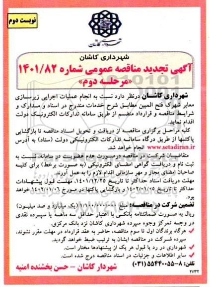 تجدید مناقصه انجام عملیات اجرایی زیرسازی معابر شهرک... - مرحله دوم نوبت دوم 