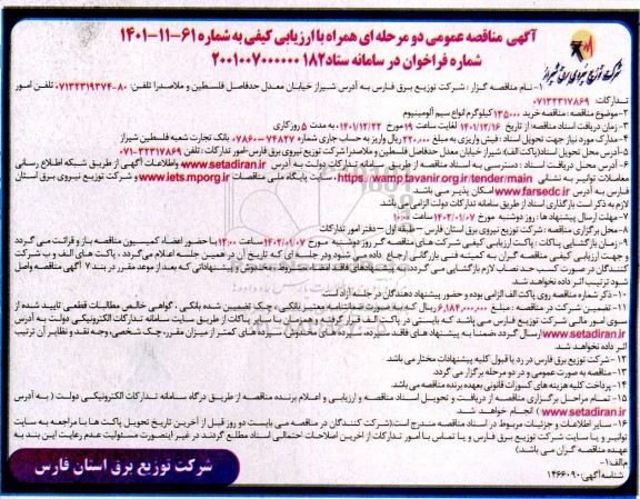 مناقصه خرید 135000 کیلوگرم انواع سیم آلومینیوم 