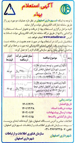 استعلام نگهداری، تعمیر و توسعه سیستم نظارت تصویری