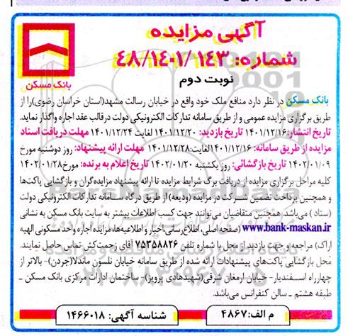 مزایده واگذاری منافع ملک  - نوبت دوم 