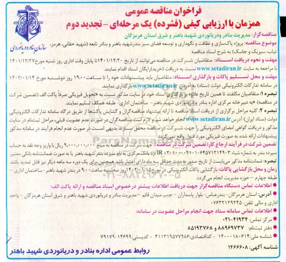 فراخوان مناقصه پروژه پاکسازی و نظافت و نگهداری و توسعه فضای سبز - تجدید دوم