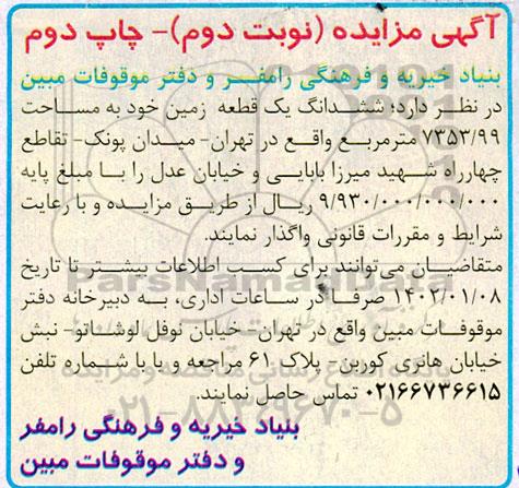 مزایده ششدانگ یک قطعه زمین خود به مساحت 99/7353 مترمربع - نوبت دوم چاپ دوم
