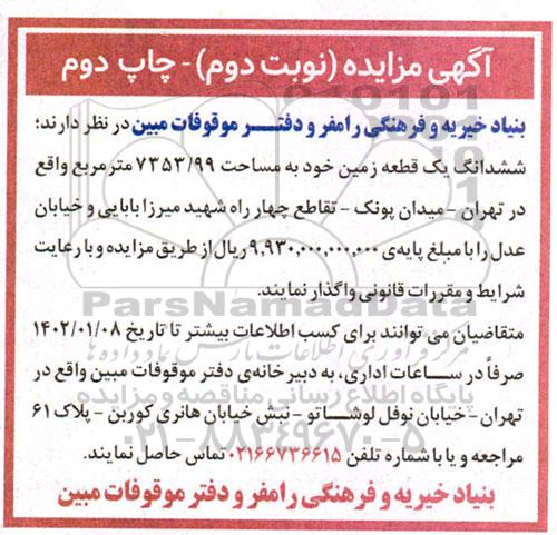مزایده ششدانگ یک قطعه زمین نوبت دوم چاپ دوم