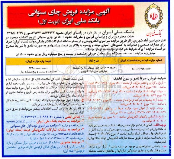 آگهی مزایده فروش چای سنواتی 