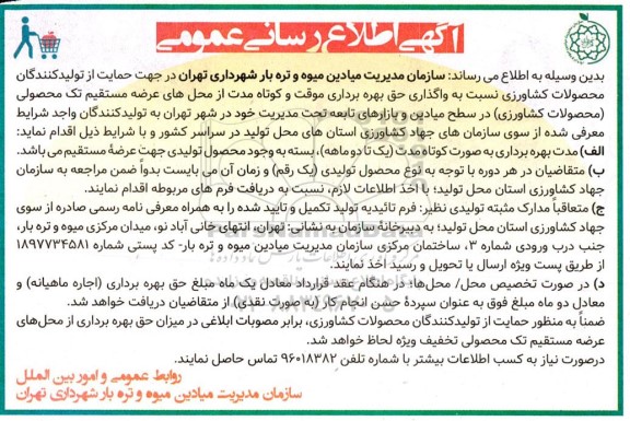 واگذاری حق بهره برداری موقت و کوتاه مدت از محل های عرضه مستقیم تک محصولی محصولات کشاورزی