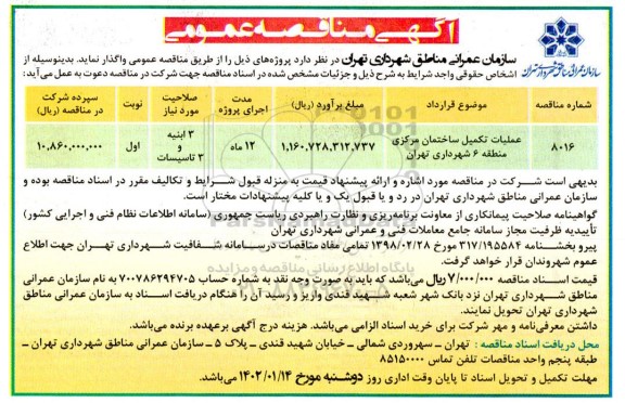 مناقصه عملیات تکمیل ساختمان مرکزی