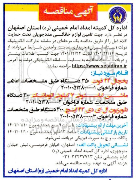 مناقصه  تامین لوازم خانگی مددجویان تحت حمایت