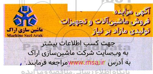 مزایده فروش ماشین آلات و تجهیزات تولیدی مازاد بر نیاز