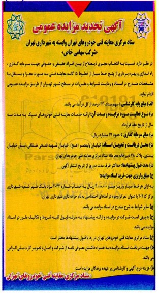 تجدید مزایده مناقصه سرمایه گذاری راه اندازی و بهره برداری از 5خط سیار معاینه فنی