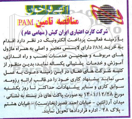 مناقصه تامین PAM 