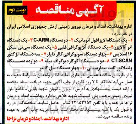 مناقصه خرید یک دستگاه الایزافول اتوماتیک و ...