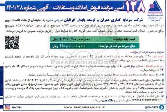 مزایده فروش املاک و مستغلات 
