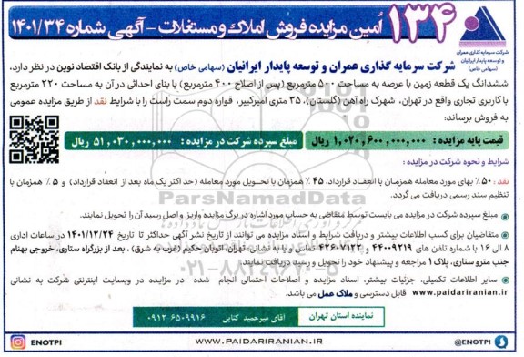 مزایده فروش ششدانگ یک قطعه زمین با عرصه به مساحت 500 مترمربع