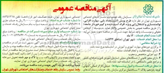 مناقصه طرح پویش (استعدادیابی، مهارت افزایی، توانمندسازی و اشتغال زایی ویژه، ...