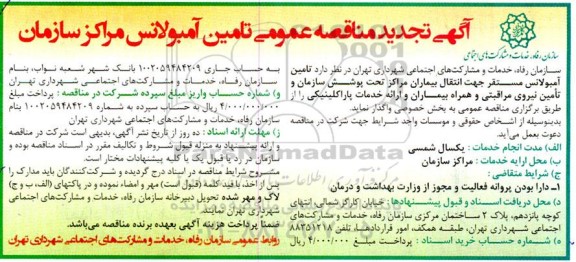 تجدید مناقصه عمومی تامین آمبولانس مراکز سازمان