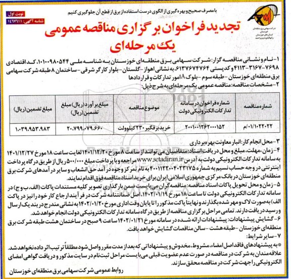 تجدید فراخوان مناقصه خرید برقگیر 230 کیلوولت