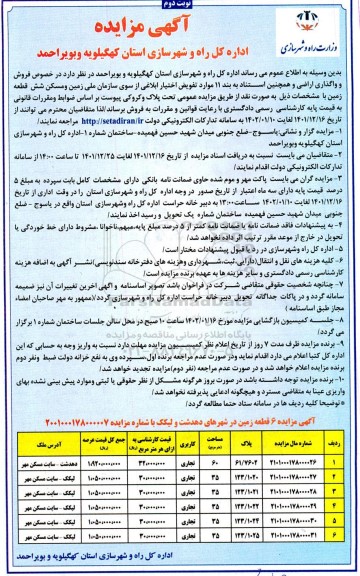 مزایده فروش و واگذاری اراضی - نوبت دوم