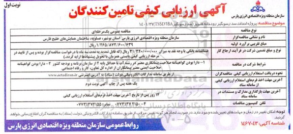 ارزیابی کیفی پروژه احداث سد رسوبگیر رودخانه 
