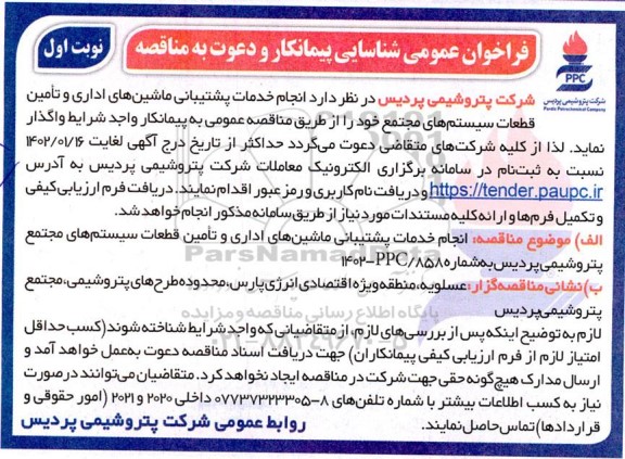 فراخوان شناسایی پیمانکار جهت مناقصه انجام خدمات پشتیبانی ماشین های اداری و...