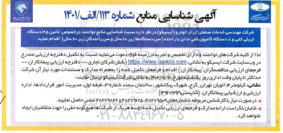 آگهی شناسایی منابع توانمند در خصوص تامین 35 دستگاه تریلی کفی و 8 دستگاه کامیون کفی 10 تن