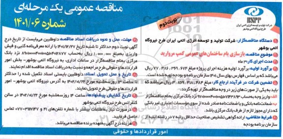 مناقصه بازسازی بام ساختمان های عمومی کمپ مروارید ـ نوبت دوم