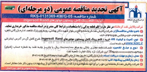 تجدید مناقصه خرید 1 قلم رینگ کامل پیستون موتورهای Ingersoll Rand ـ نوبت دوم