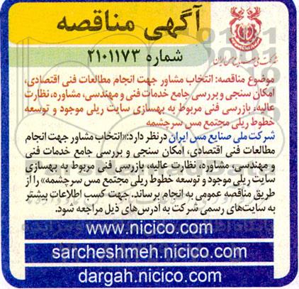 مناقصه انتخاب مشاور جهت انجام مطالعات فنی اقتصادی، امکان سنجی ...