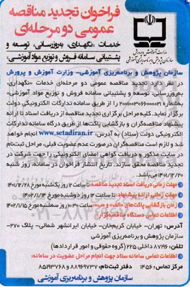 فراخوان مناقصه خدمات نگهداری، به روزرسانی، توسعه و پشتیبانی سامانه فروش و توزیع مواد آموزشی تجدید