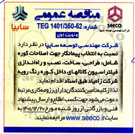 مناقصه انتخاب پیمانکار جهت اصلاحات کوره 