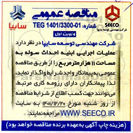 مناقصه عملیات اجرایی ابنیه احداث سوله 