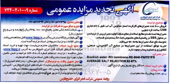 مزایده فروش 600 عدد ممبران های کارکرده اسمز معکوس تجدید