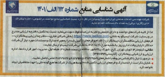 آگهی شناسایی اجاره لیفتراک 3 تن (گازی/ برقی) به تعداد 30 دستگاه 